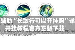 教程辅助“长歌行可以开挂吗”详细开挂教程官方正版下载