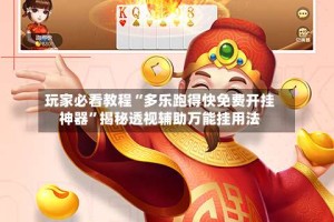 玩家必看教程“多乐跑得快免费开挂神器”揭秘透视辅助万能挂用法