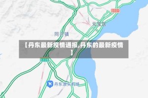 【丹东最新疫情通报,丹东的最新疫情】
