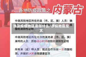 涉及疫情地区是指什么/涉疫地区定义