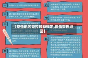 【疫情地区管控最新规定,疫情管理地区】