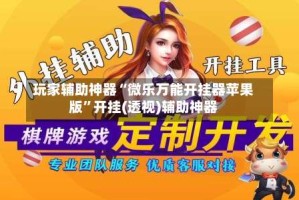 玩家辅助神器“微乐万能开挂器苹果版”开挂(透视)辅助神器