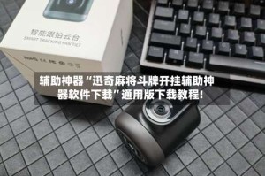 辅助神器“迅奇麻将斗牌开挂辅助神器软件下载”通用版下载教程!