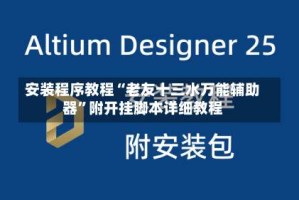 安装程序教程“老友十三水万能辅助器”附开挂脚本详细教程