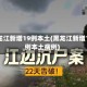 黑龙江新增19例本土(黑龙江新增19例本土病例)