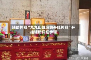 辅助神器“九九山城麻将开挂神器”开挂辅助详细步骤