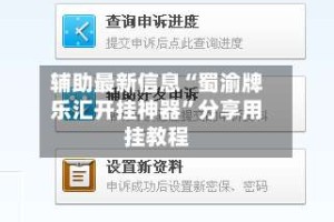 辅助最新信息“蜀渝牌乐汇开挂神器”分享用挂教程