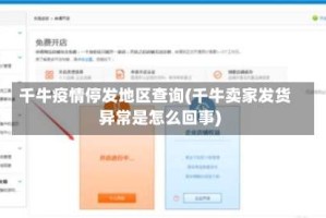 千牛疫情停发地区查询(千牛卖家发货异常是怎么回事)