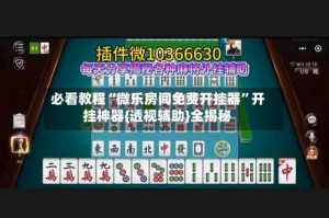 必看教程“微乐房间免费开挂器”开挂神器{透视辅助}全揭秘