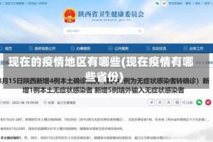 现在的疫情地区有哪些(现在疫情有哪些省份)