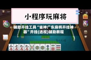 辅助开挂工具“雀神广东麻将开挂神器”开挂(透视)辅助教程