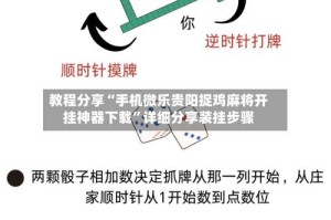 教程分享“手机微乐贵阳捉鸡麻将开挂神器下载”详细分享装挂步骤