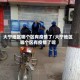 大宁地区哪个区有疫情了/大宁地区哪个区有疫情了呢