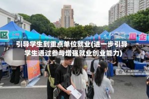 引导学生到重点单位就业(进一步引导学生通过参与增强就业创业能力)