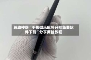 辅助神器“手机微乐麻将开挂免费软件下载”分享用挂教程