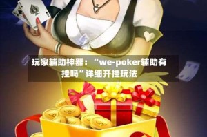玩家辅助神器：“we-poker辅助有挂吗”详细开挂玩法
