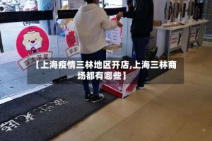 【上海疫情三林地区开店,上海三林商场都有哪些】