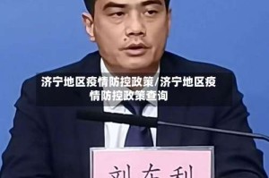 济宁地区疫情防控政策/济宁地区疫情防控政策查询