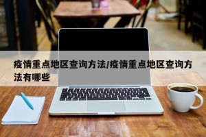 疫情重点地区查询方法/疫情重点地区查询方法有哪些