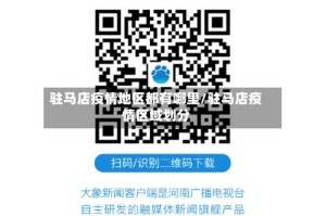 驻马店疫情地区都有哪里/驻马店疫情区域划分