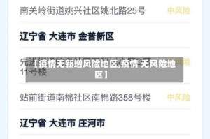 【疫情无新增风险地区,疫情 无风险地区】