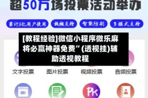 [教程经验]微信小程序微乐麻将必赢神器免费”(透视挂)辅助透视教程