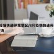 8月疫情快递停发地区/8月疫情快递停发地区查询
