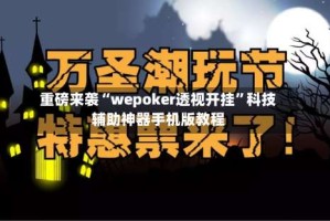 重磅来袭“wepoker透视开挂”科技辅助神器手机版教程
