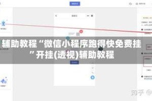 辅助教程“微信小程序跑得快免费挂”开挂(透视)辅助教程