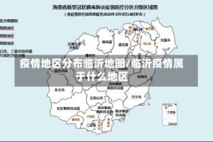 疫情地区分布临沂地图/临沂疫情属于什么地区