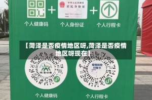 【菏泽是否疫情地区呀,菏泽是否疫情地区呀现在】