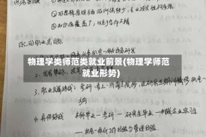 物理学类师范类就业前景(物理学师范就业形势)