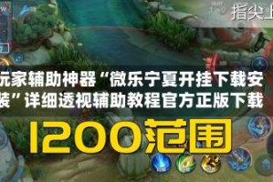 玩家辅助神器“微乐宁夏开挂下载安装”详细透视辅助教程官方正版下载