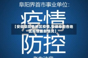 【安徽阜阳各地区疫情,安徽阜阳各地区疫情最新情况】