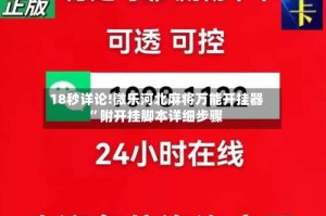18秒详论!微乐河北麻将万能开挂器”附开挂脚本详细步骤