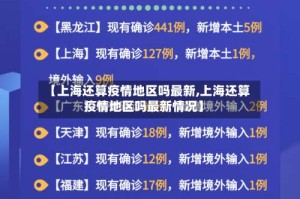 【上海还算疫情地区吗最新,上海还算疫情地区吗最新情况】
