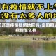 阜阳还是疫情敏感地区吗/阜阳那边疫情怎么样