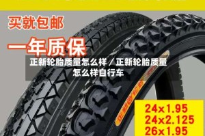 正新轮胎质量怎么样／正新轮胎质量怎么样自行车