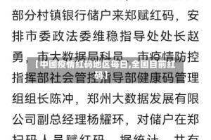 【中国疫情红码地区每日,全国目前红码】