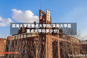 滨海大学是重点大学吗(滨海大学是重点大学吗多少分)