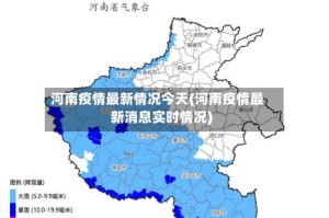 河南疫情最新情况今天(河南疫情最新消息实时情况)