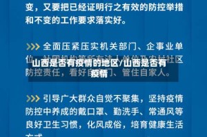 山西是否有疫情的地区/山西是否有疫情