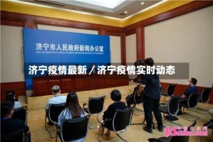 济宁疫情最新／济宁疫情实时动态