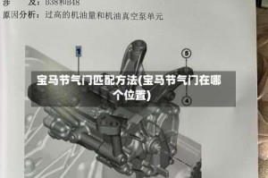 宝马节气门匹配方法(宝马节气门在哪个位置)