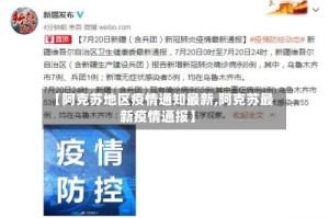 【阿克苏地区疫情通知最新,阿克苏最新疫情通报】