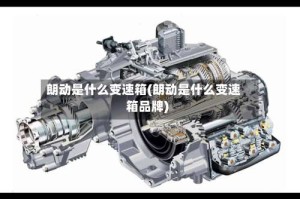 朗动是什么变速箱(朗动是什么变速箱品牌)