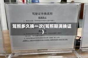 驾照多久换一次(驾照期满换证)