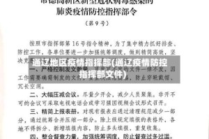 通辽地区疫情指挥部(通辽疫情防控指挥部文件)