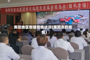 南阳地区新增疫情状况(南阳市的疫情)
