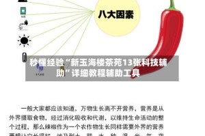 秒懂经验“新玉海楼茶苑13张科技辅助”详细教程辅助工具